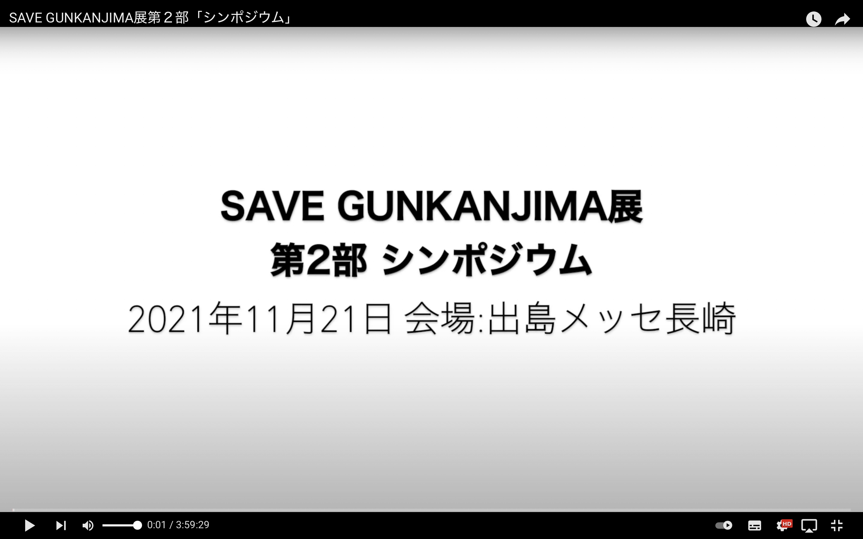 SAVE GUNKANJIMA展第２部「シンポジウム」Youtubeアップのお知らせ。