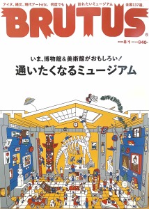 雑誌『BRUTUS』８月号「通いたくなるミュージアム」に軍艦島デジタルミュージアムが掲載されました。