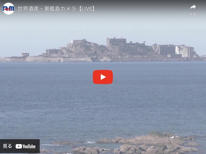 長崎ケーブルメディア[公式]世界遺産・軍艦島ライブカメラ映像配信のお知らせ。