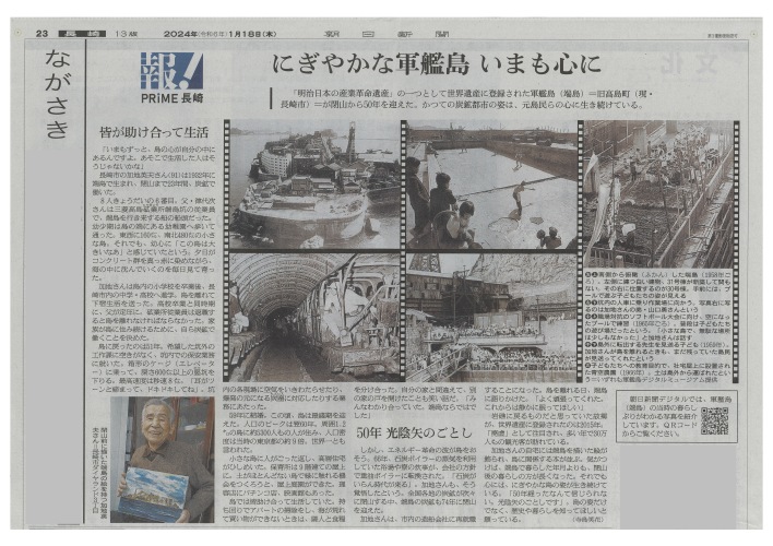 1月18日「朝日新聞」元島民加地英夫さんインタビュー及び写真提供掲載について。