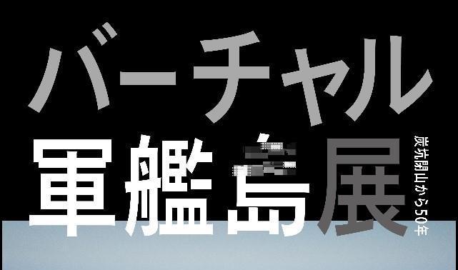 写真家佐藤健寿さん撮影の軍艦島写真グラバー園“長崎芸能館展示”について