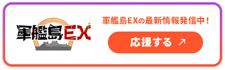 軍艦島EXの最新情報を発信中！応援する